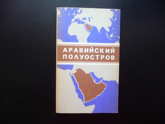 Арабския полуостров карта атлас географска градове Дубай Катар - снимка 1