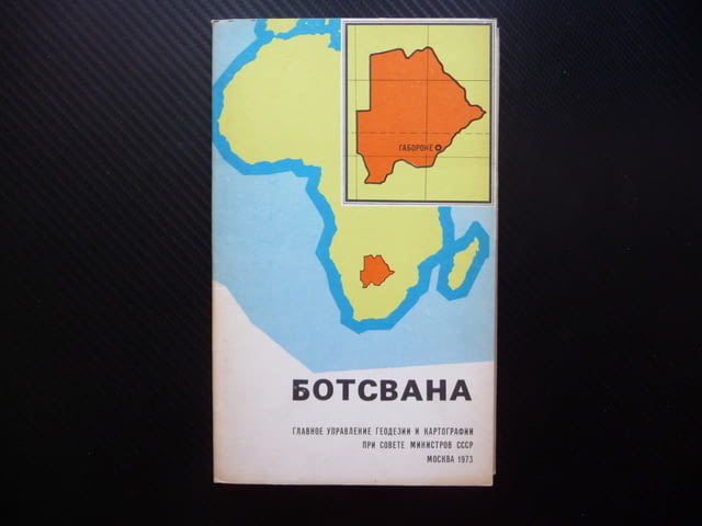 Ботсвана карта атлас географска градове Южна Африка диаманти, city of Radomir - снимка 1