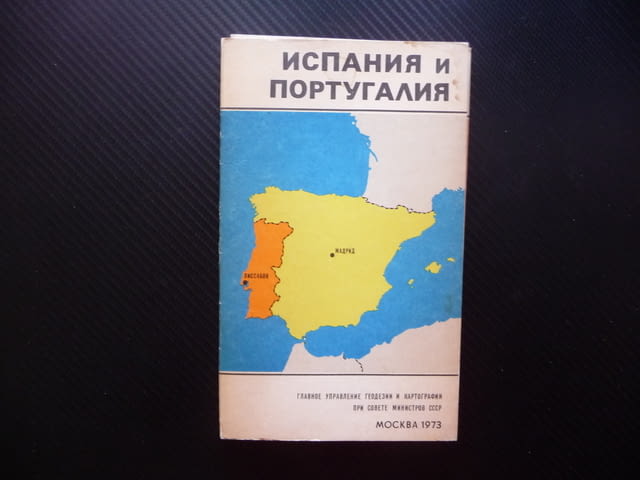 Испания Португалия атлас географска градове Иберийски полуостров Пиренеите - снимка 1