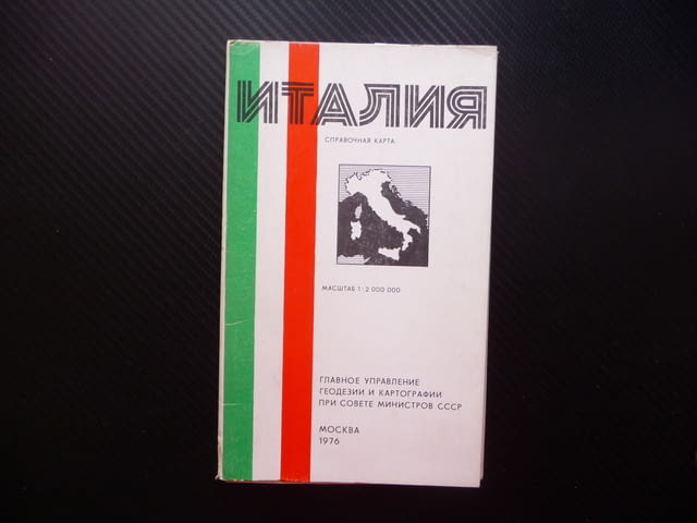 Италия атлас географска градове Справочник Рим Неапол Апенините - снимка 1