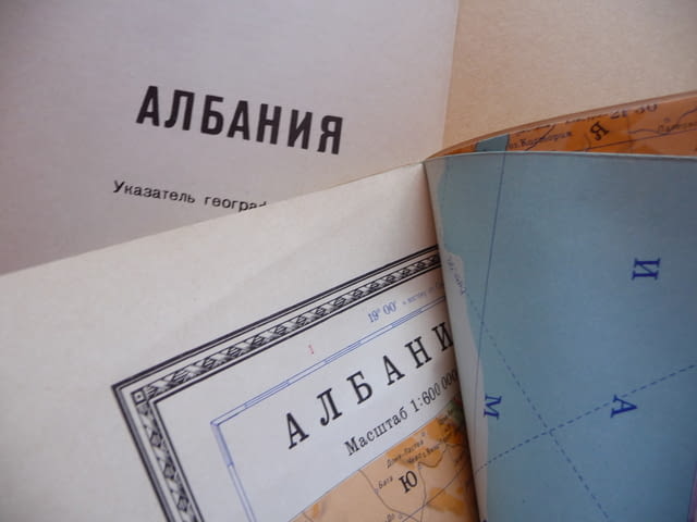 Албания атлас географска градове Балканският полуостров Тирана - снимка 2