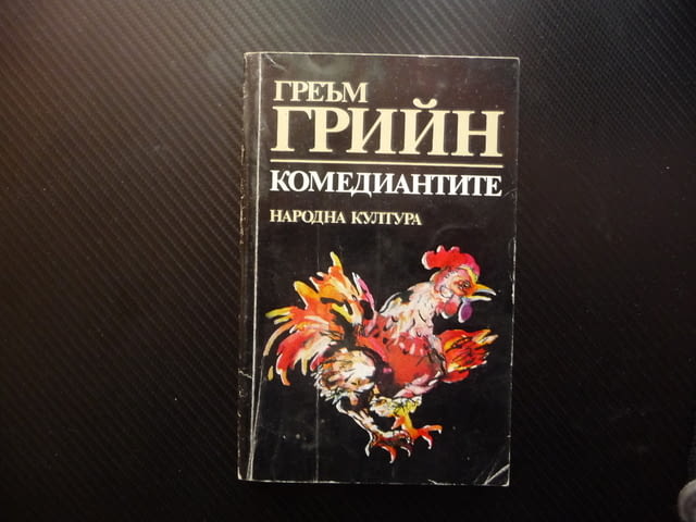 Комедиантите Греъм Грийн класика изгодна цена 80 стотинки, city of Radomir - снимка 1