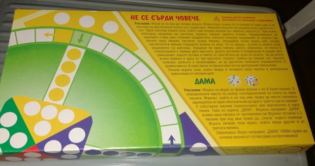 Игри Не се сърди човече и Дама - city of Montana | Educational Materials - снимка 1