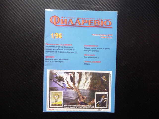 Филаревю 1/96 филателно списание филателия нумизматика фонокарти месечно - снимка 1