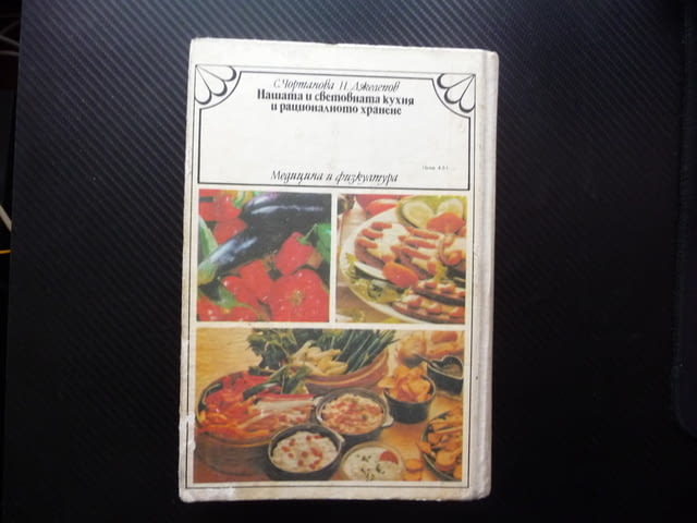 Нашата световната кухня и рационалното хранене рецепти храна, city of Radomir - снимка 4