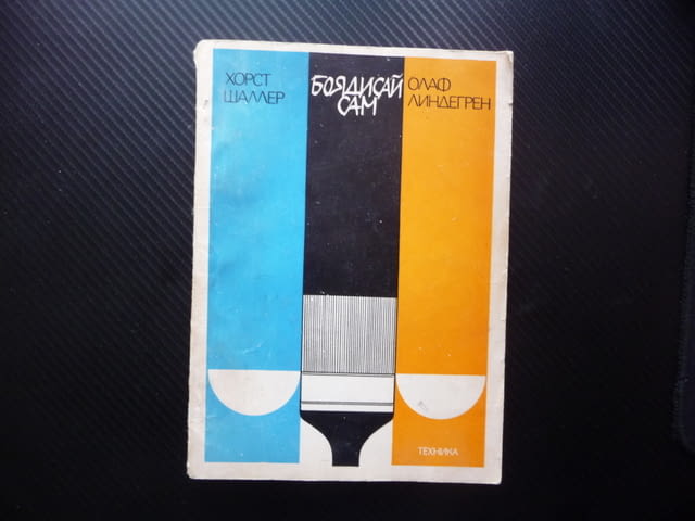 Боядисай сам боядисване латекс блажна боя алкидна лакиране цимент - снимка 1