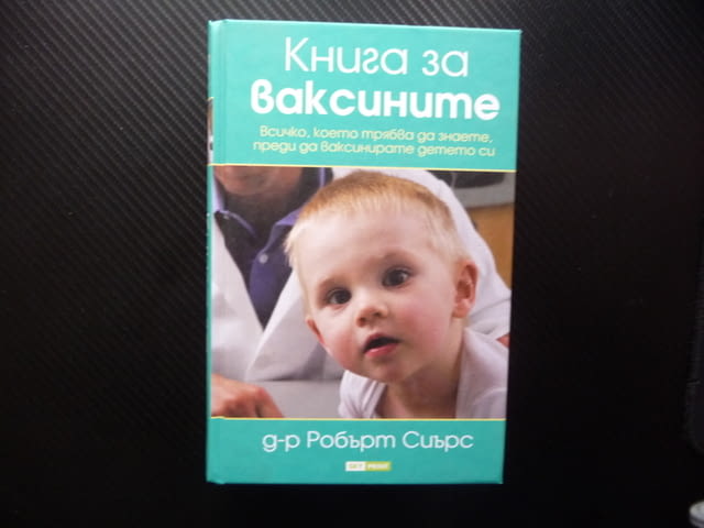 Книга за ваксините Робърт Сиърс видове странични ефекти риск, city of Radomir - снимка 1
