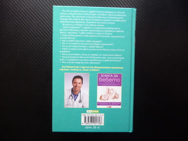 Книга за ваксините Робърт Сиърс видове странични ефекти риск, city of Radomir - снимка 3