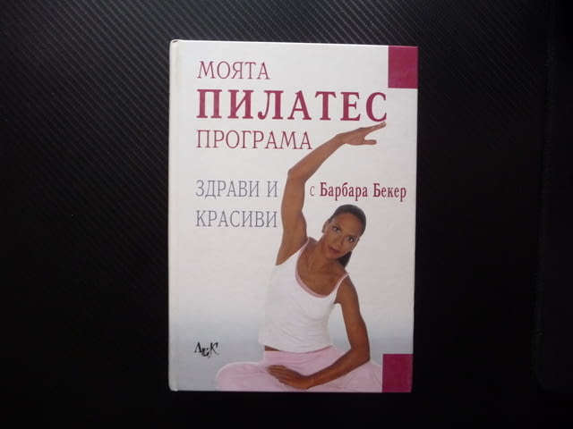 Моята Пилатес програма Здрави и красиви с Барбара Бекер перфектната жена - снимка 1