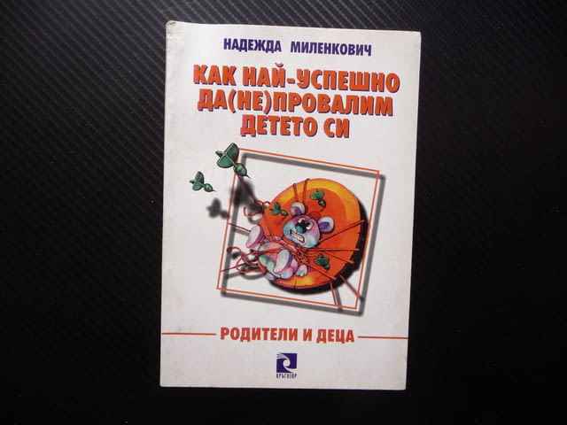 Как най-успешно да (не) провалим детето си Надежда Миленкович родителските страхове родители деца - снимка 1
