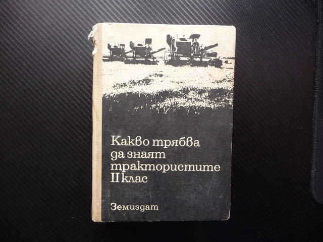 Какво трябва да знаят трактористите II клас трактори комбайни товарачи ремонти - снимка 1