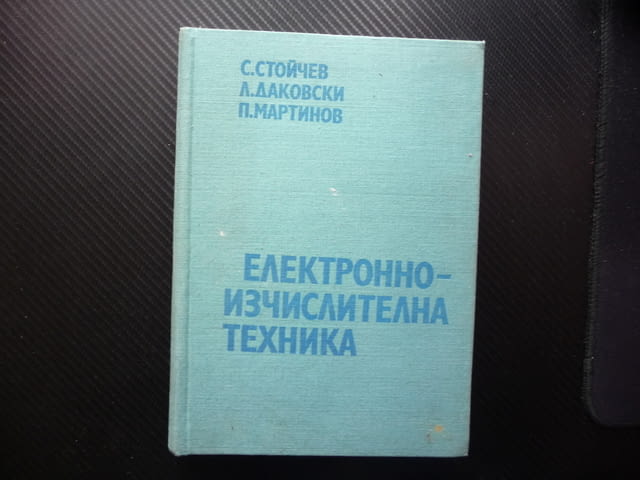 Електронноизчислителна техника дешифратори регистри броячи суматори схеми - снимка 1