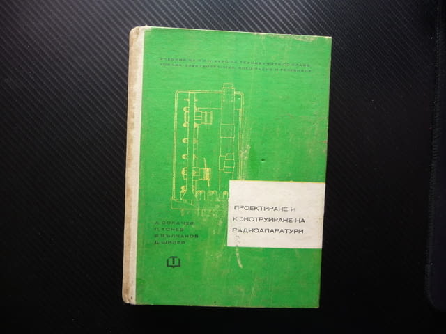 Проектиране и конструиране на радиоапаратури радиоприемник телевизор стабилизатор токоизправители др - снимка 1