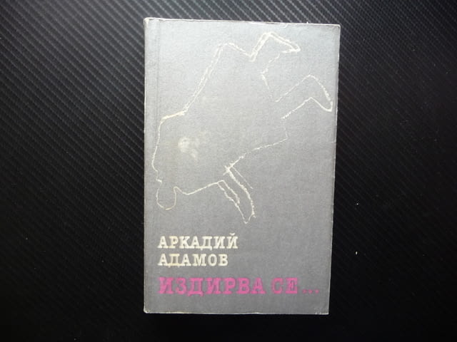 Издирва се... Аркадий Адамов криминален роман убийство Лосев инспектор - снимка 1
