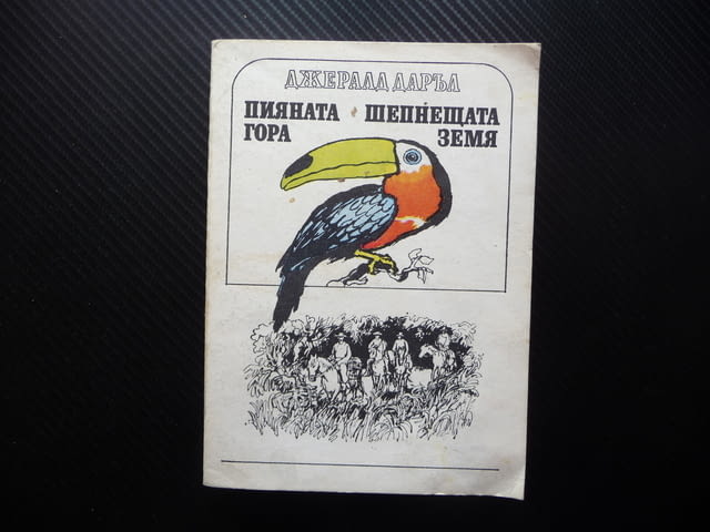 Пияната гора; Шепнещата земя Джералд Даръл дивите животни 1лв за левче - снимка 1