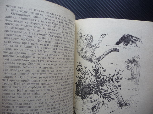 Пияната гора; Шепнещата земя Джералд Даръл дивите животни 1лв за левче - снимка 2