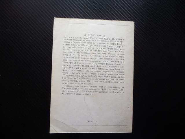 Пияната гора; Шепнещата земя Джералд Даръл дивите животни 1лв за левче - снимка 3