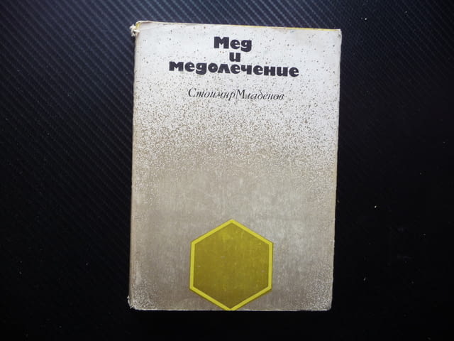 Мед и медолечение Стоймир Младенов бъбречни заболявания нервна система лечение - снимка 1