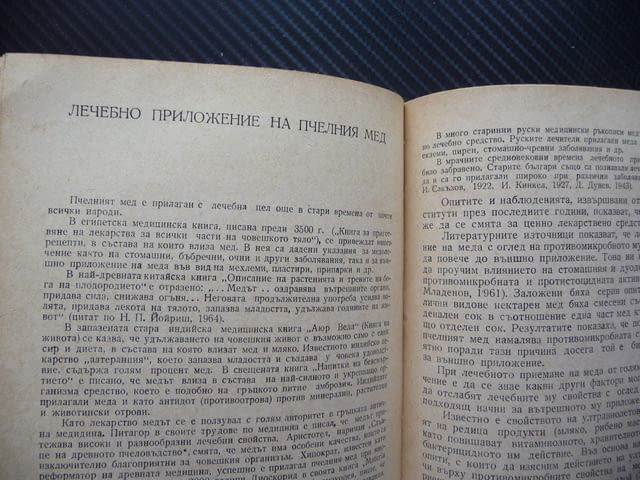 Мед и медолечение Стоймир Младенов бъбречни заболявания нервна система лечение - снимка 3
