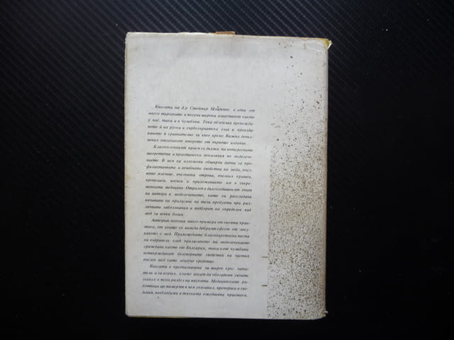 Мед и медолечение Стоймир Младенов бъбречни заболявания нервна система лечение - снимка 4