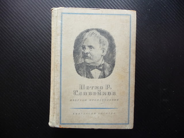 Петко Р. Славейков Избрани произведения Проза българска класика - снимка 1