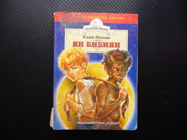 Ян Бибиян Елин Пелин Българска класика за деца 0.20лв. само, city of Radomir - снимка 1