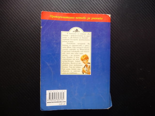 Ян Бибиян Елин Пелин Българска класика за деца 0.20лв. само, city of Radomir - снимка 4