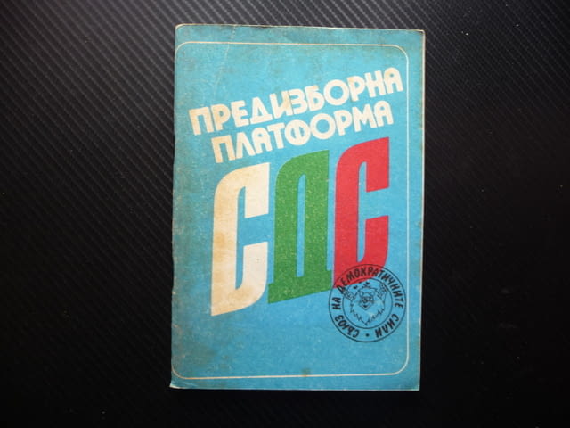 Предизборна платформа СДС 45 години стигат времето е наше демократични сили - снимка 1