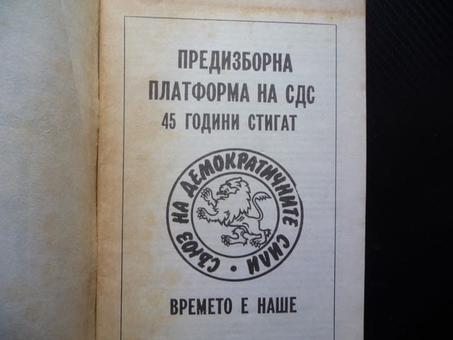 Предизборна платформа СДС 45 години стигат времето е наше демократични сили - снимка 2