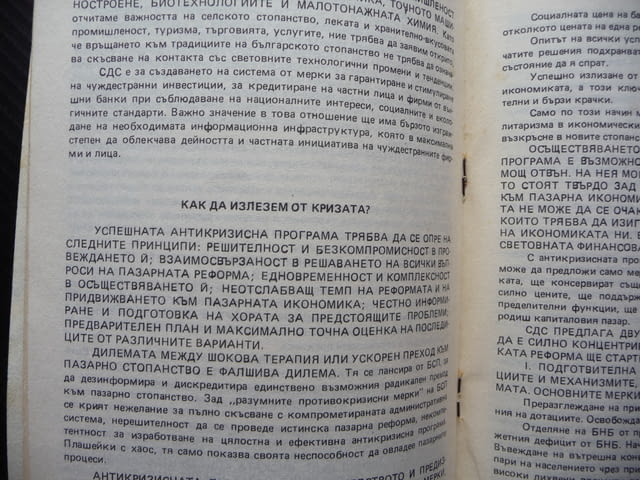 Предизборна платформа СДС 45 години стигат времето е наше демократични сили - снимка 3