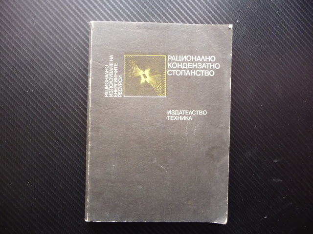 Рационално кондензатно стопанство енергийните ресурси елементи съоръжения - снимка 1