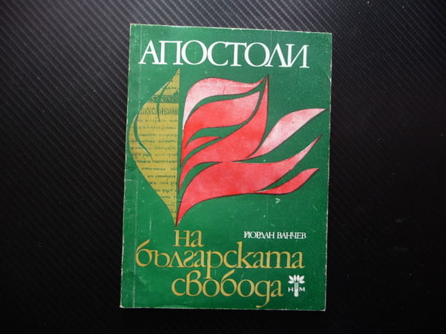 Апостоли на българската свобода Паисий Хилендарски. Васил Левски. Гоце Делчев големите българи - снимка 1