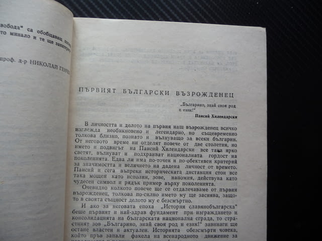 Апостоли на българската свобода Паисий Хилендарски. Васил Левски. Гоце Делчев големите българи - снимка 2