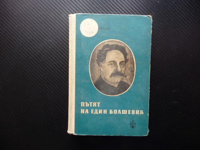 Пътят на един болшевик З. Орджоникидзе болшевики комунизъм СССР - снимка 1