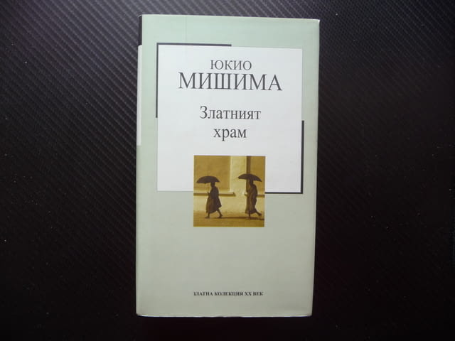 Златният храм Юкио Мишима Златна колекция XX век 20 труд издание - снимка 1