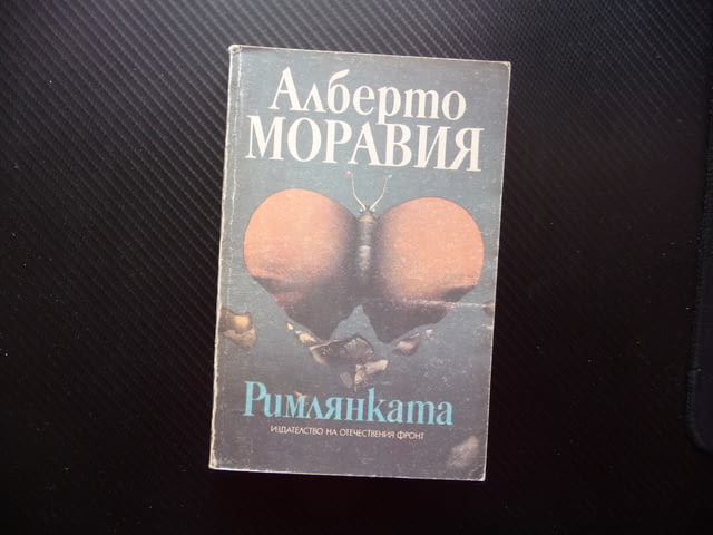 Римлянката Алберто Моравия роман проза класика популярен италиянски неореализъм - снимка 1
