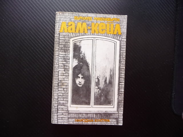 Лам Кейл Бърнард Маклавърти Ирландия болка смирение романи, град Радомир | Художествена Литература - снимка 1