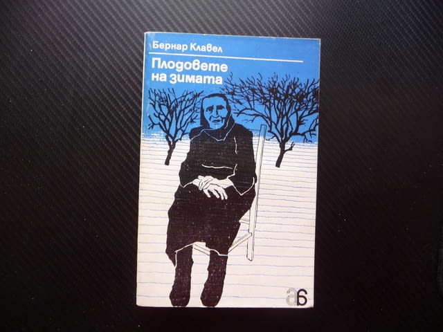 Плодовете на зимата Бернар Клавел фашистката окупация Франция - снимка 1
