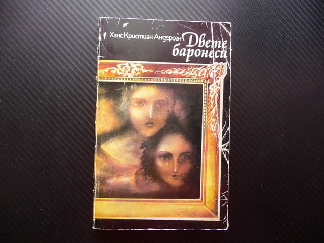 Двете баронеси Ханс Кристиан Андерсен художествено майсторство хумор - снимка 1