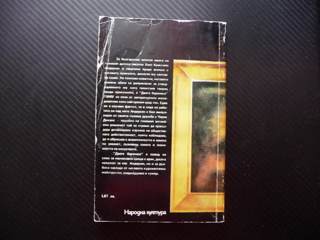 Двете баронеси Ханс Кристиан Андерсен художествено майсторство хумор - снимка 3