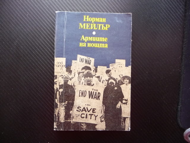 Армиите на нощта Норман Мейлър художествена документалистика Пентагона - снимка 1