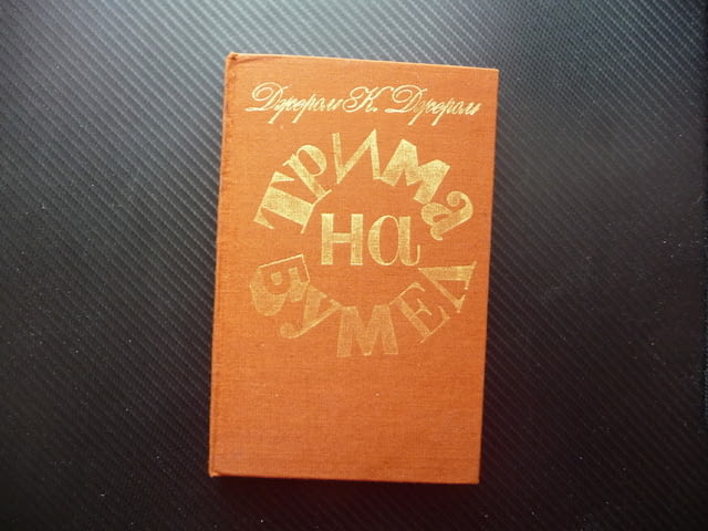 Трима на бумел Джером К. Джером хумор забавна книга смях, град Радомир | Художествена Литература - снимка 1