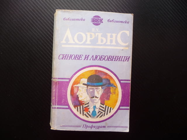 Синове и любовници Д. Х. Лорънс Библиотека Век класика избрани романи - снимка 1