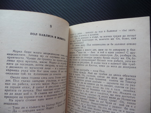 Синове и любовници Д. Х. Лорънс Библиотека Век класика избрани романи - снимка 2