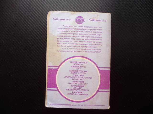 Синове и любовници Д. Х. Лорънс Библиотека Век класика избрани романи - снимка 3