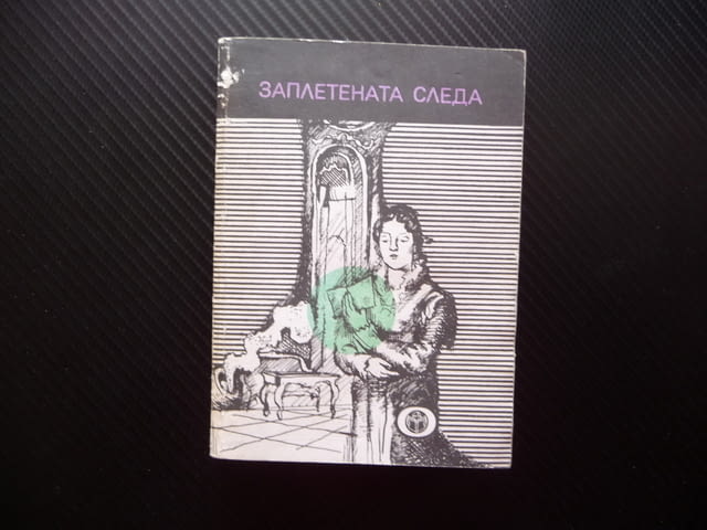 Заплетената следа Агати Кристи Едгар Алън По Артър Конан Дойл Жорж Сименон Морис Льоблан др. - снимка 1