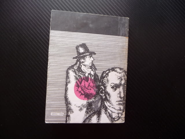 Заплетената следа Агати Кристи Едгар Алън По Артър Конан Дойл Жорж Сименон Морис Льоблан др. - снимка 4