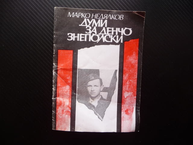 Думи за Денчо Знеполски Марко Недялков партизанин комунист, град Радомир | Художествена Литература - снимка 1