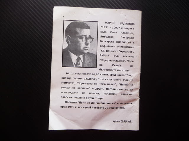 Думи за Денчо Знеполски Марко Недялков партизанин комунист, град Радомир | Художествена Литература - снимка 3