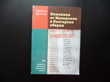 Поменици от Македония в български сбирки Иванка Гергова